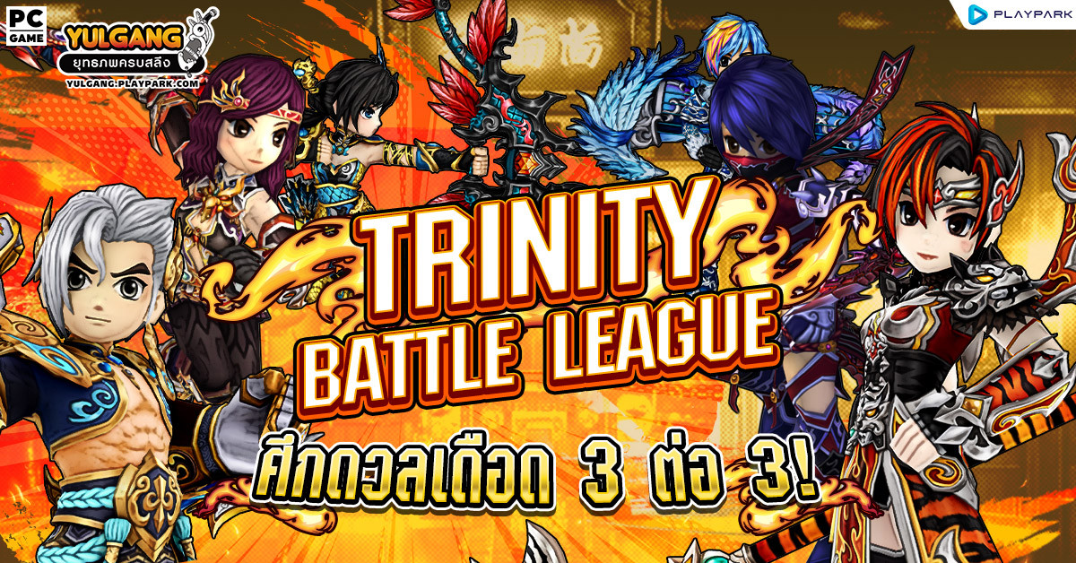 TRINITY BATTLE LEAGUE : ศึกดวลเดือด 3 ต่อ 3!  