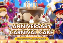 กิจกรรม 20 ปี Anniversary Carnival Cake : ทำเค้กฉลองวันเกิดโยวกัง รับไอเทมสุดพรีเมี่ยม