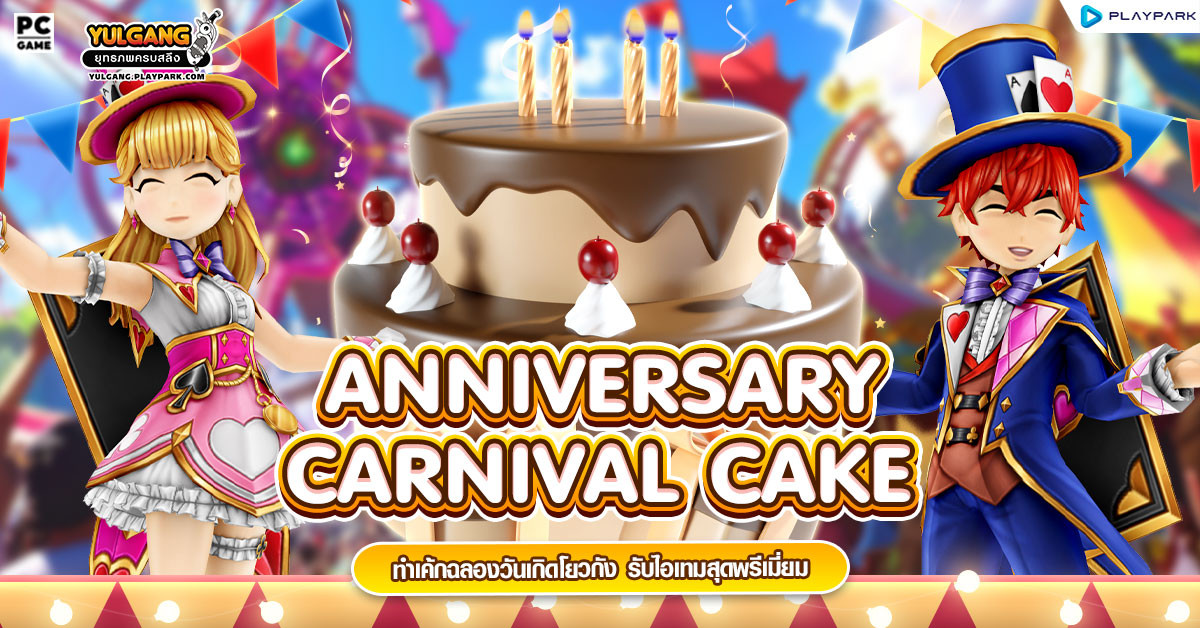 กิจกรรม 20 ปี Anniversary Carnival Cake : ทำเค้กฉลองวันเกิดโยวกัง รับไอเทมสุดพรีเมี่ยม  