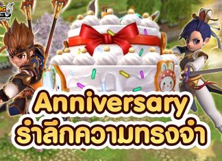Anniversary รําลึกความทรงจำ ฉลองโยวกังครบรอบ 20 ปี