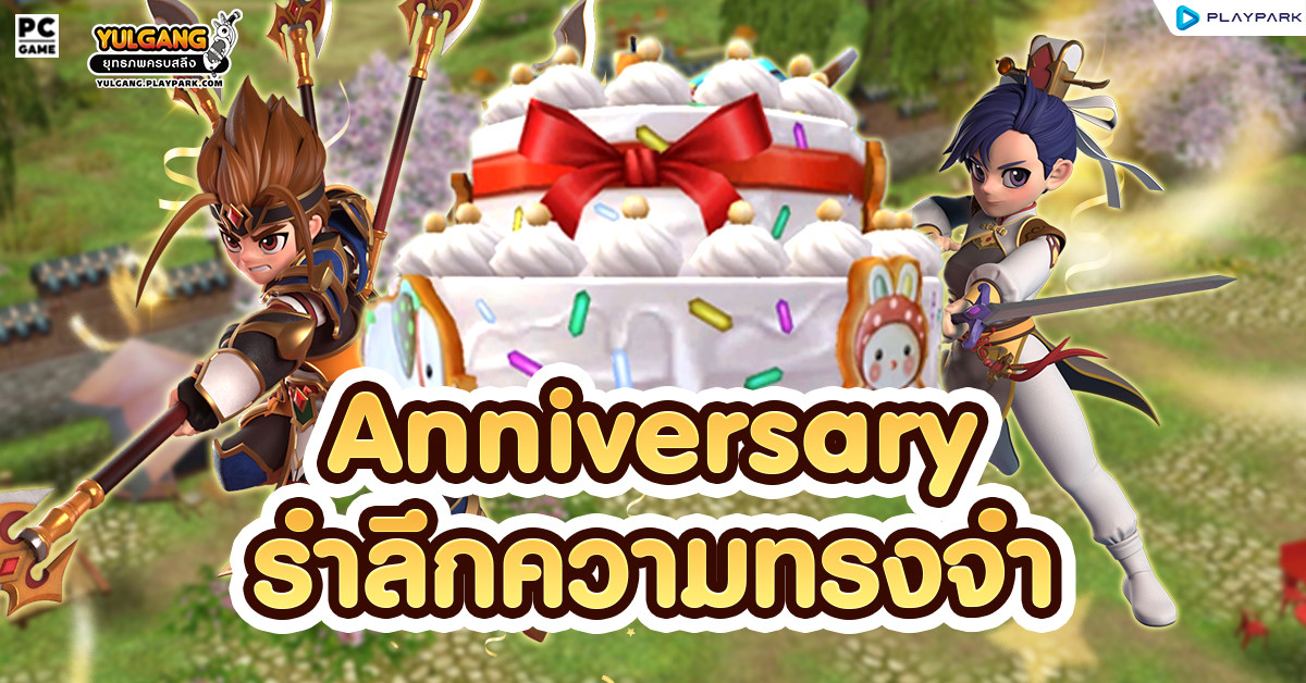 Anniversary รําลึกความทรงจำ ฉลองโยวกังครบรอบ 20 ปี  