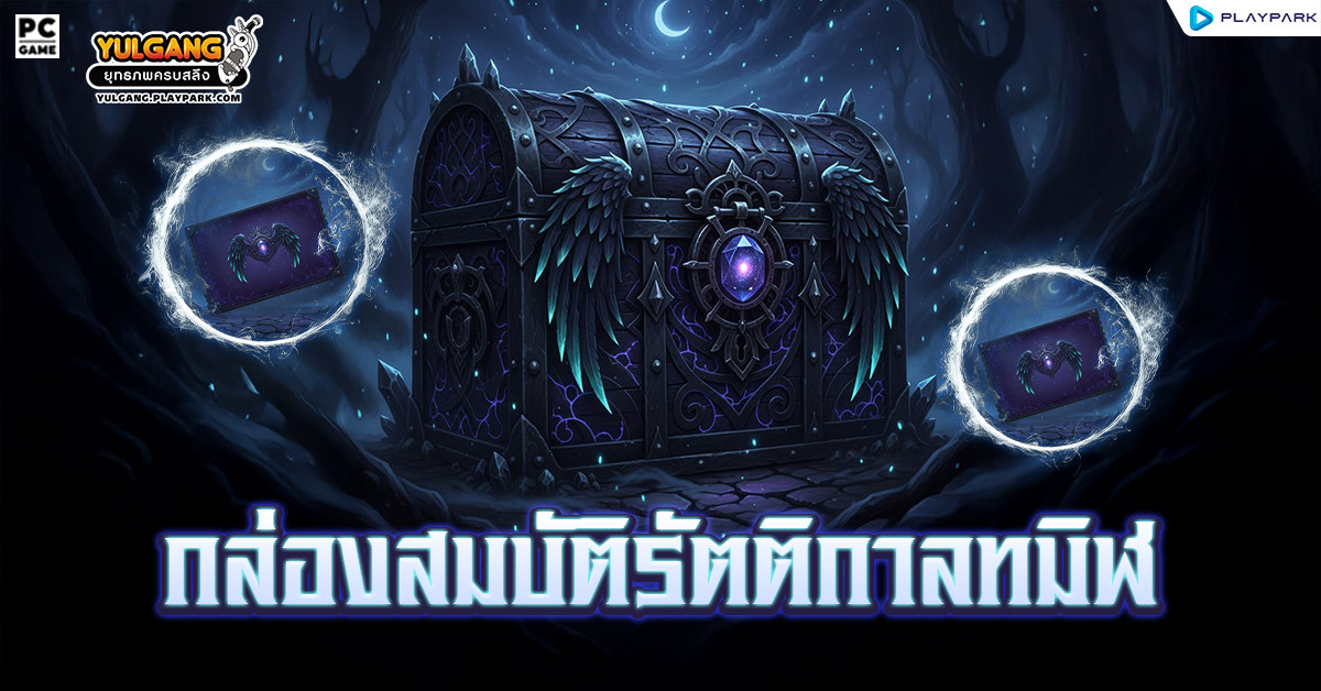 [กล่องสุ่ม] : กล่องสมบัติรัตติกาลทมิฬ  