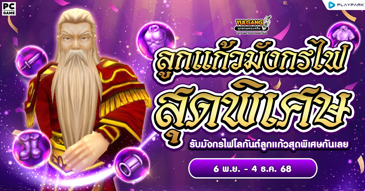 กิจกรรมลูกแก้วมังกรไฟสุดพิเศษ  