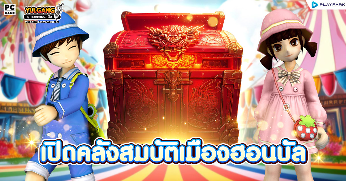 [กล่องสุ่ม] : กล่องสมบัติฮอนบัล  