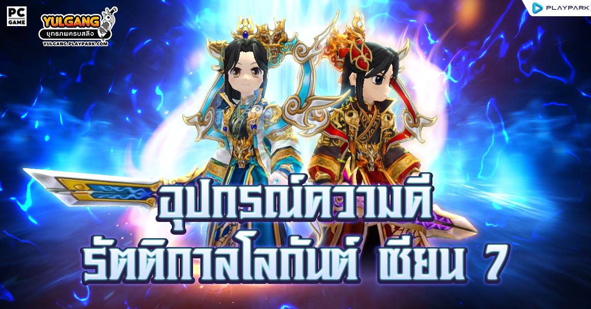 [Yulgang] อุปกรณ์ความดีรัตติกาลโลกันต์ เซียน 7!  