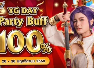 YG DAY Party Buff 100% ปาร์ตี้บัฟฉลองครบรอบปีที่ 20
