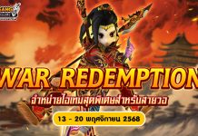 War Redemption Sale จำหน่ายไอเทมสุดพิเศษสำหรับสายวอ