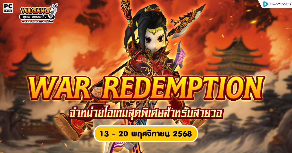 War Redemption Sale จำหน่ายไอเทมสุดพิเศษสำหรับสายวอ  