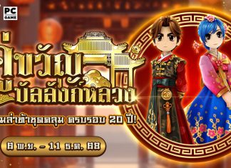 กิจกรรมล่าท้าชุดคลุมบัลลังก์หลวง ครบรอบ 20 ปี Yulgang!