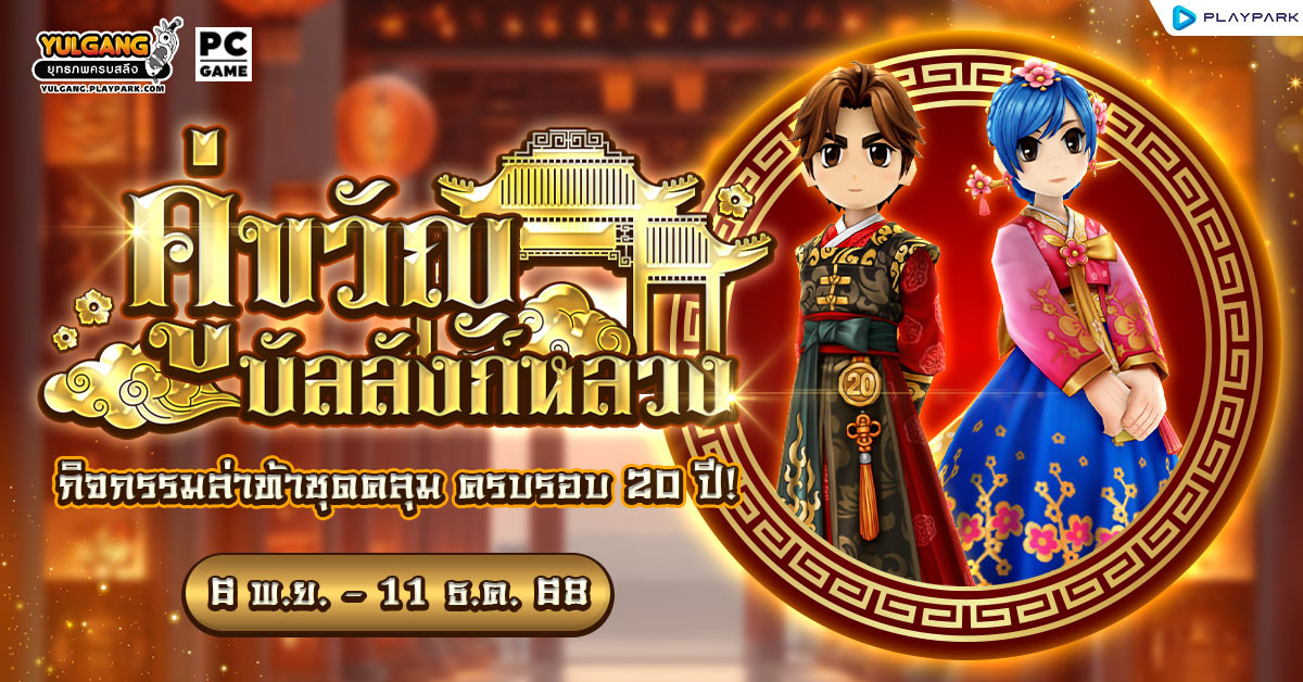 กิจกรรมล่าท้าชุดคลุมบัลลังก์หลวง ครบรอบ 20 ปี Yulgang!  