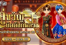 กิจกรรมล่าท้าชุดคลุมบัลลังก์หลวง ครบรอบ 20 ปี Yulgang!