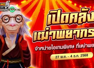 เปิดคลังไอเทมสุดพิเศษที่เฒ่าพยากรณ์