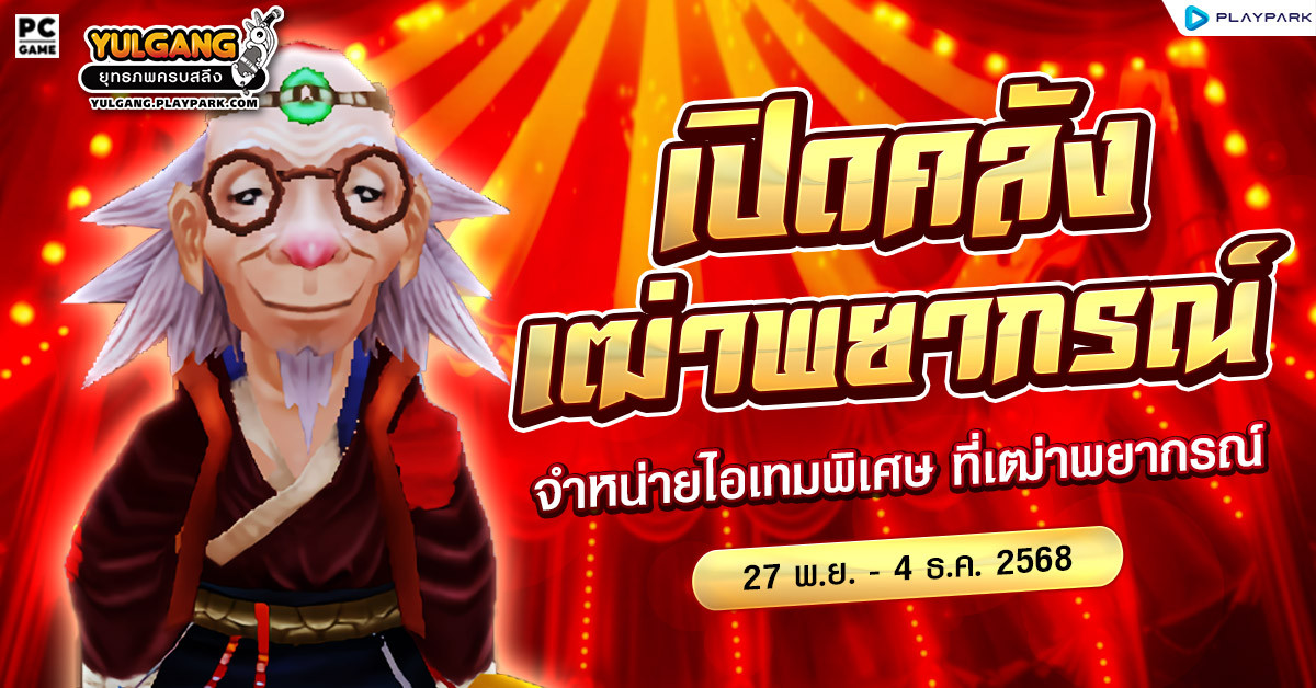 เปิดคลังไอเทมสุดพิเศษที่เฒ่าพยากรณ์