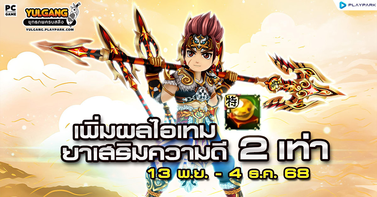 กิจกรรม เพิ่มประสิทธิภาพ "ยาเสริมความดี" 2 เท่า