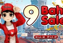 9 Baht Sale จำหน่ายไอเทมช๊อปคุ้มสุดๆ เพียงชิ้นละ 9 บาท!!