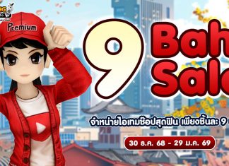 9 Baht Sale จำหน่ายไอเทมช๊อปคุ้มสุดๆ เพียงชิ้นละ 9 บาท!!