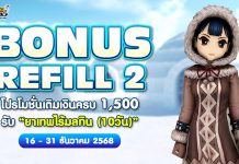 Bonus Refill 2 โปรโมชั่นเติมเงินครบ 1,500 รับ “ยาเทพไร้มลทิน (10วัน)”