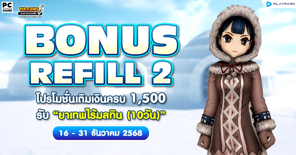 Bonus Refill 2 โปรโมชั่นเติมเงินครบ 1,500 รับ "ยาเทพไร้มลทิน (10วัน)"