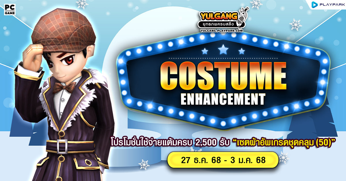 Costume Enhancement โปรโมชั่นใช้จ่ายแต้มครบ 2,500 รับ "เซ็ตผ้าอัพเกรดชุดคลุม(50)"  