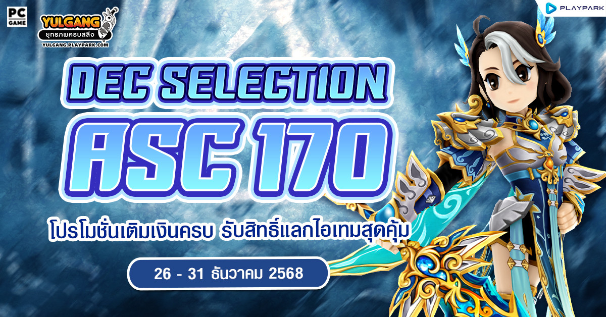 Dec Selection ASC 170 โปรโมชั่นเติมเงินครบ รับเซ็ตไอเทมทันที  