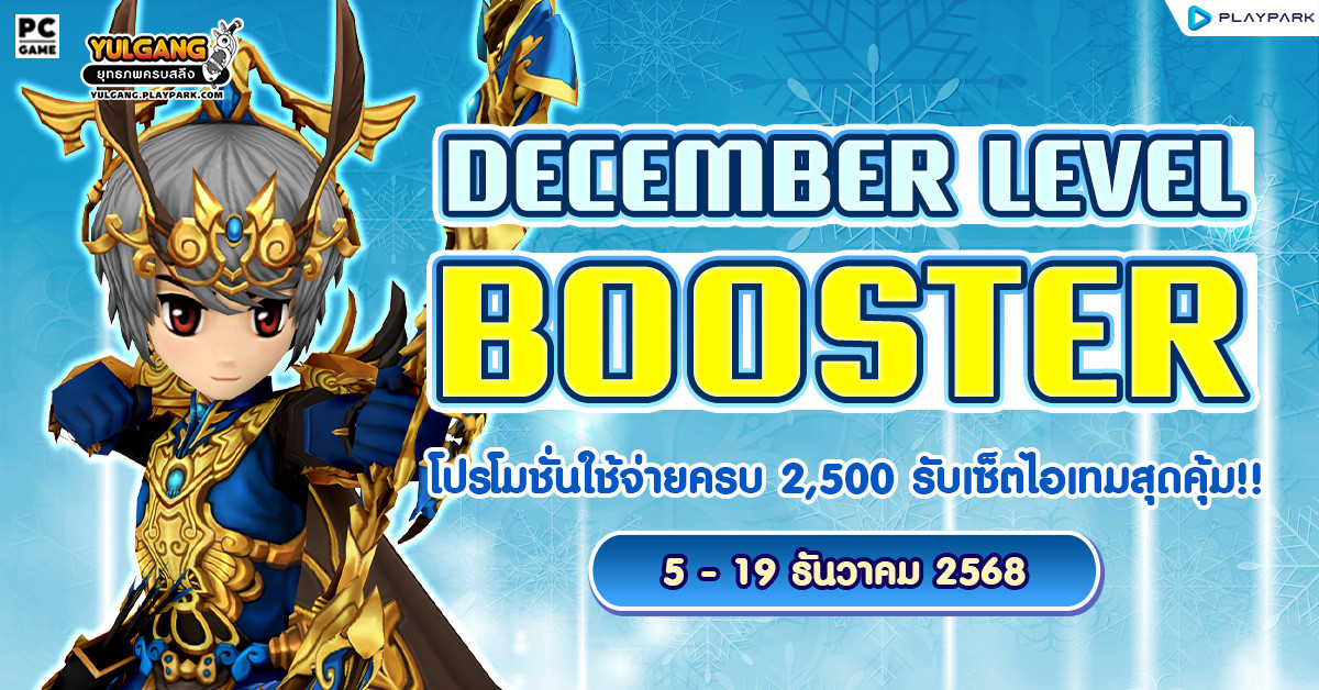 December Level Booster โปรโมชั่นใช้จ่ายครบ 2,500 รับเซ็ตไอเทมสุดคุ้ม!!  