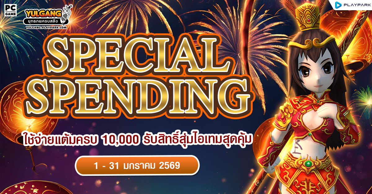 Special Spending ใช้จ่ายแต้มครบ 10,000 รับสิทธิ์สุ่มไอเทมสุดคุ้ม  