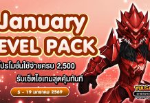 January Level Pack โปรโมชั่นใช้จ่ายครบ 2,500 รับเซ็ตไอเทมสุดคุ้ม!!