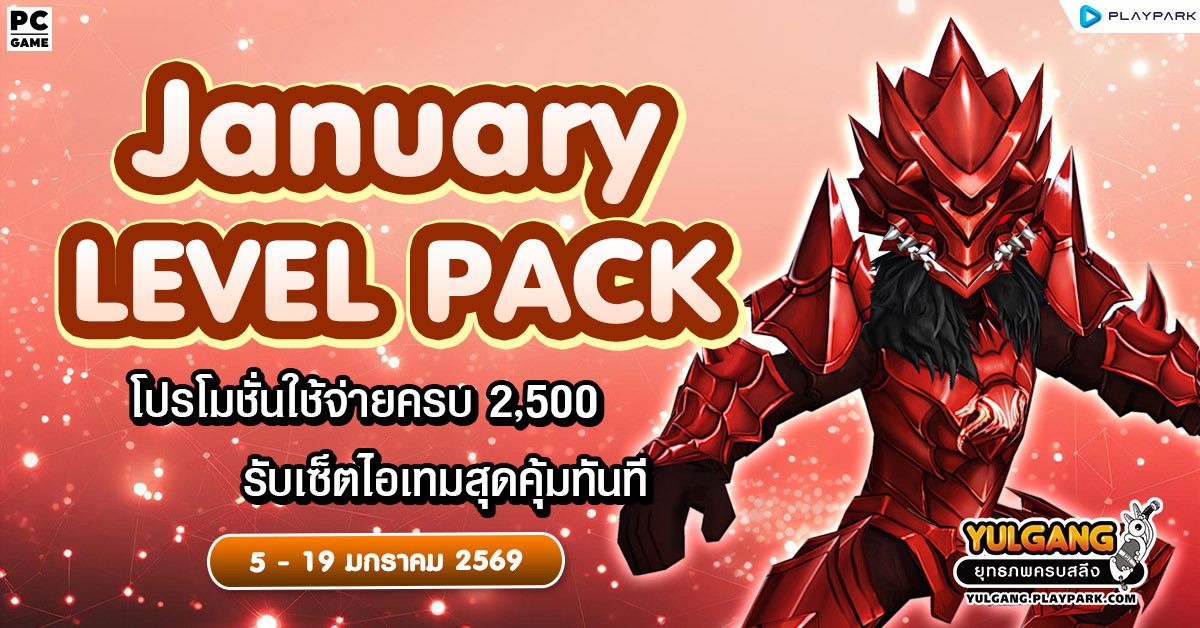 January Level Pack โปรโมชั่นใช้จ่ายครบ 2,500 รับเซ็ตไอเทมสุดคุ้ม!!