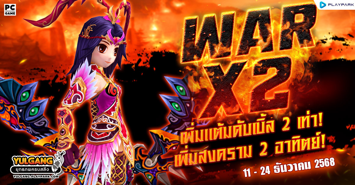War X 2 สงครามทั่วหล้าร้อนระอุเพิ่มแต้มดับเบิ้ล 2 เท่า
