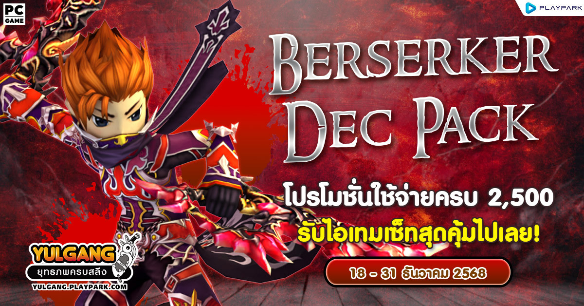 Berserker Pack โปรโมชั่นใช้จ่ายครบ 2,000 รับเซ็ตไอเทมสุดแกร่ง!!