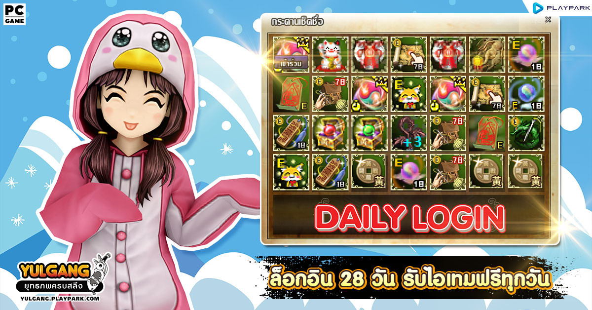 กิจกรรม Daily Login เช็คชื่อ 28 วัน รับไอเทมทุกวัน  