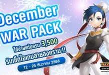 December War Pack โปรโมชั่นใช้จ่ายครบ 3,500 รับเซ็ตไอเทมสายสงคราม!
