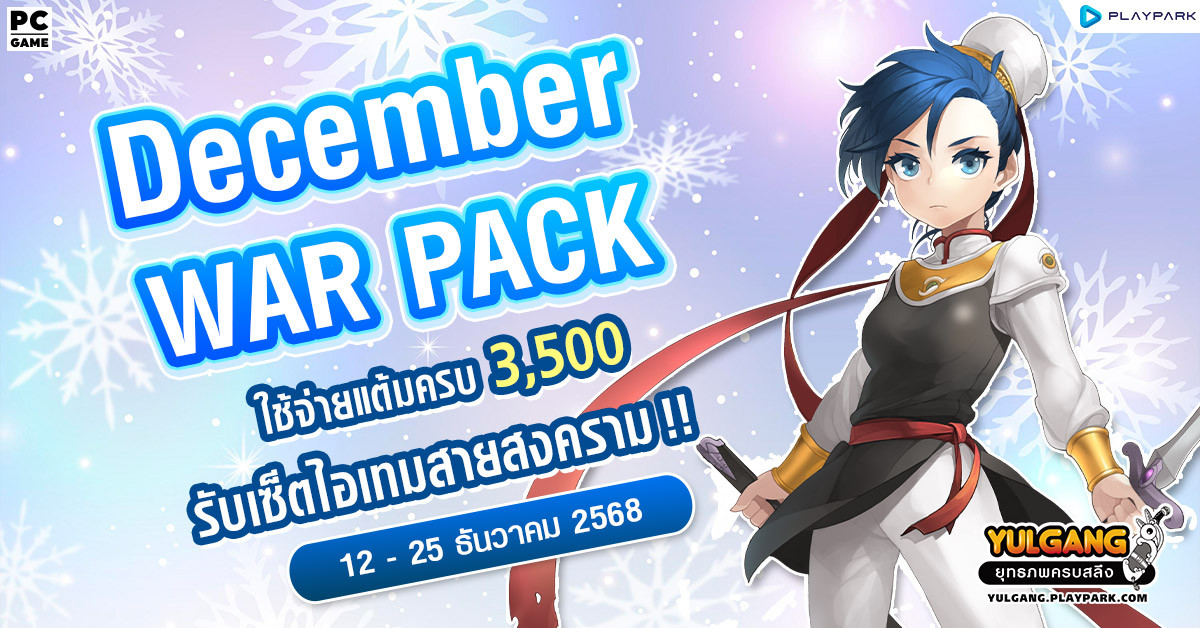 December War Pack โปรโมชั่นใช้จ่ายครบ 3,500 รับเซ็ตไอเทมสายสงคราม!