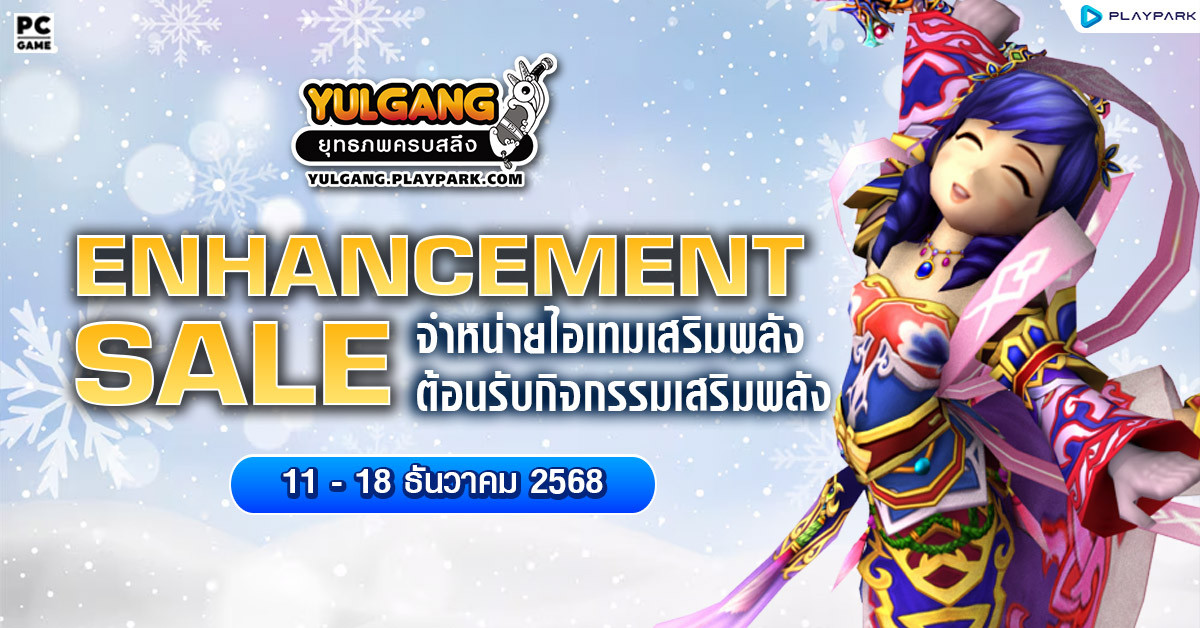 Enhancement Sale จำหน่ายไอเทมต้อนรับกิจกรรมเสริมพลัง  