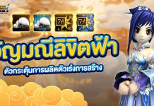 Update : ตัวกระตุ้นการผลิตตัวเร่งการสร้างอัญมณีลิขิตฟ้า