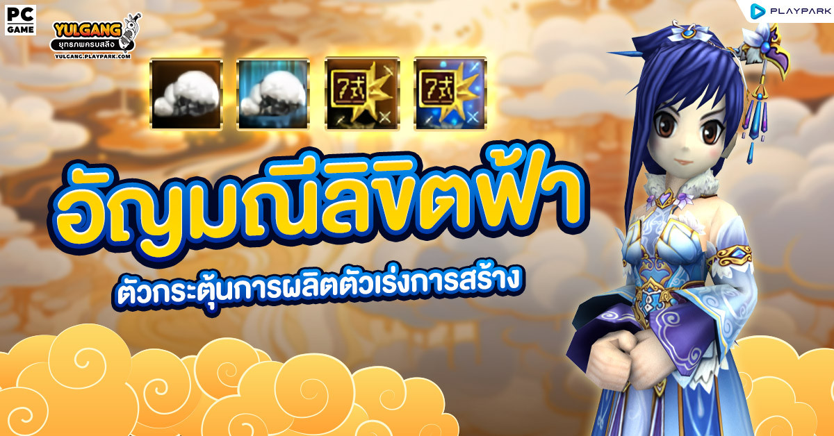 Update : ตัวกระตุ้นการผลิตตัวเร่งการสร้างอัญมณีลิขิตฟ้า