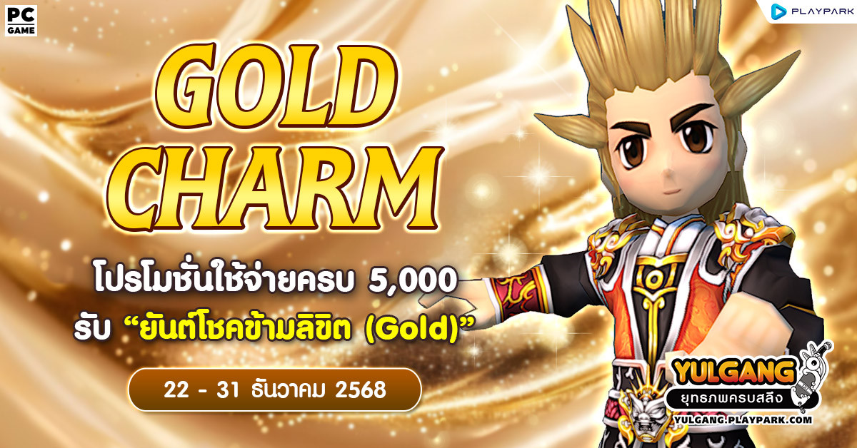 Gold Charm โปรโมชั่นใช้จ่ายครบ 5,000 รับ "ยันต์โชคข้ามลิขิต (Gold)"  