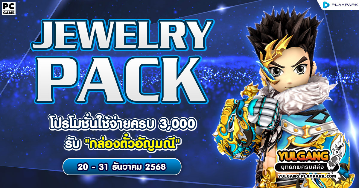 Jewelry Pack โปรโมชั่นใช้จ่ายแต้มครบ 3,000 รับ “กล่องตั๋วอัญมณี”  