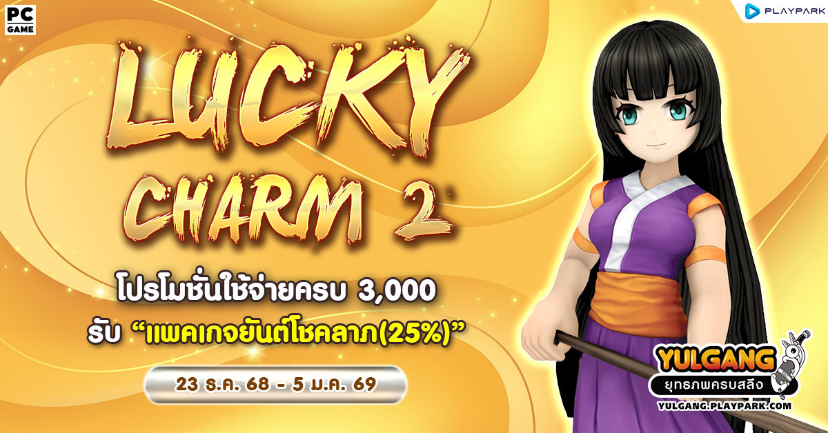 Lucky Charm 2 โปรโมชั่นใช้จ่ายครบ 3,000 รับ "แพคเกจยันต์โชคลาภ(25%)"