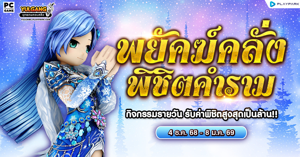 กิจกรรมโคตร "พยัคฆ์คลั่ง พิชิตคำราม" รับค่าพิชิตได้ทุกวัน  