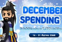 December Spending 2 โปรโมชั่นใช้จ่ายครบ 1,500 รับเซ็ตไอเทมทันที