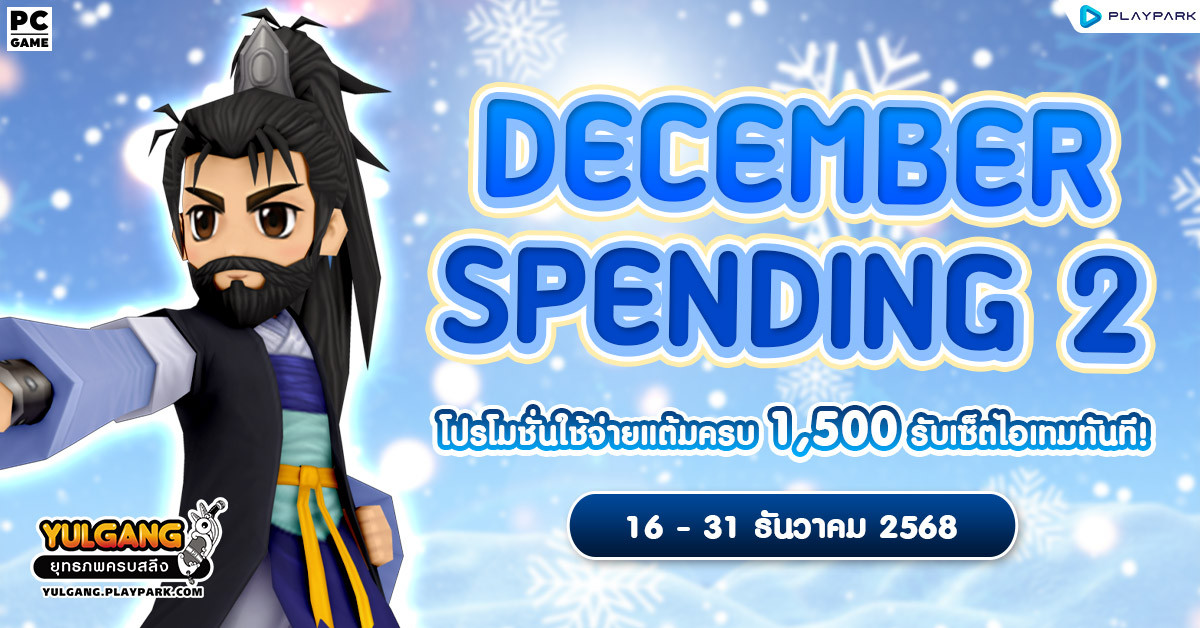 December Spending 2 โปรโมชั่นใช้จ่ายครบ 1,500 รับเซ็ตไอเทมทันที