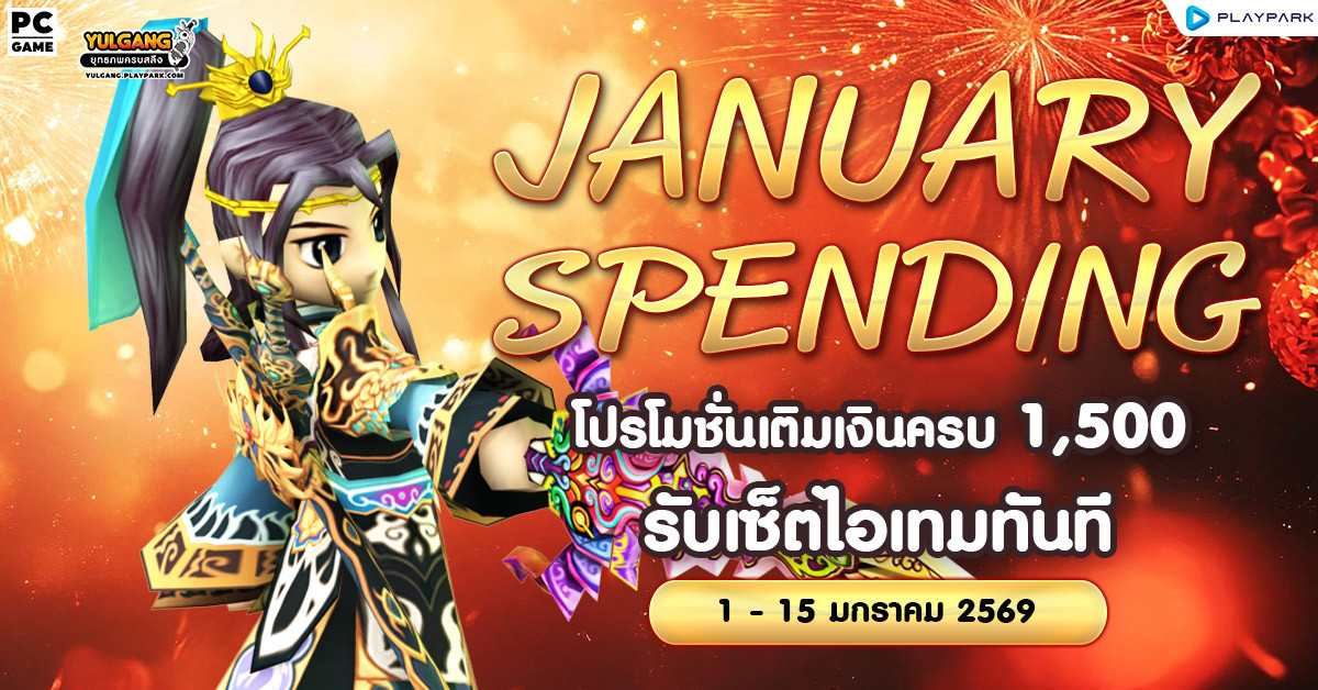 January Spending โปรโมชั่นใช้จ่ายครบ 1,500 รับเซ็ตไอเทมทันที  