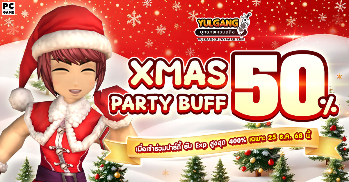 XMAS Party Buff 50% คูณบัฟปาร์ตี้คริสต์มาส!  