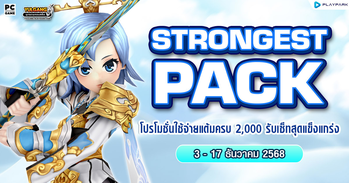 December Strong Pack โปรโมชั่นใช้จ่ายครบ 2,000 รับเซ็ตไอเทมสุดแกร่ง!!  