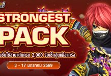 January Strong Pack โปรโมชั่นใช้จ่ายครบ 2,000 รับเซ็ตไอเทมสุดแกร่ง!!