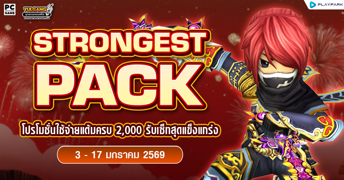 January Strong Pack โปรโมชั่นใช้จ่ายครบ 2,000 รับเซ็ตไอเทมสุดแกร่ง!!  