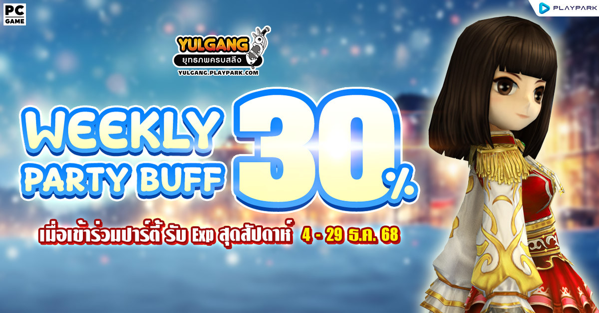 Weekend Party Buff 30% คูณปาร์ตี้บัฟกันสุดสัปดาห์!  