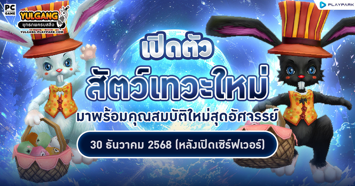 กิจกรรม สัตว์เทวะกระต่ายปีใหม่