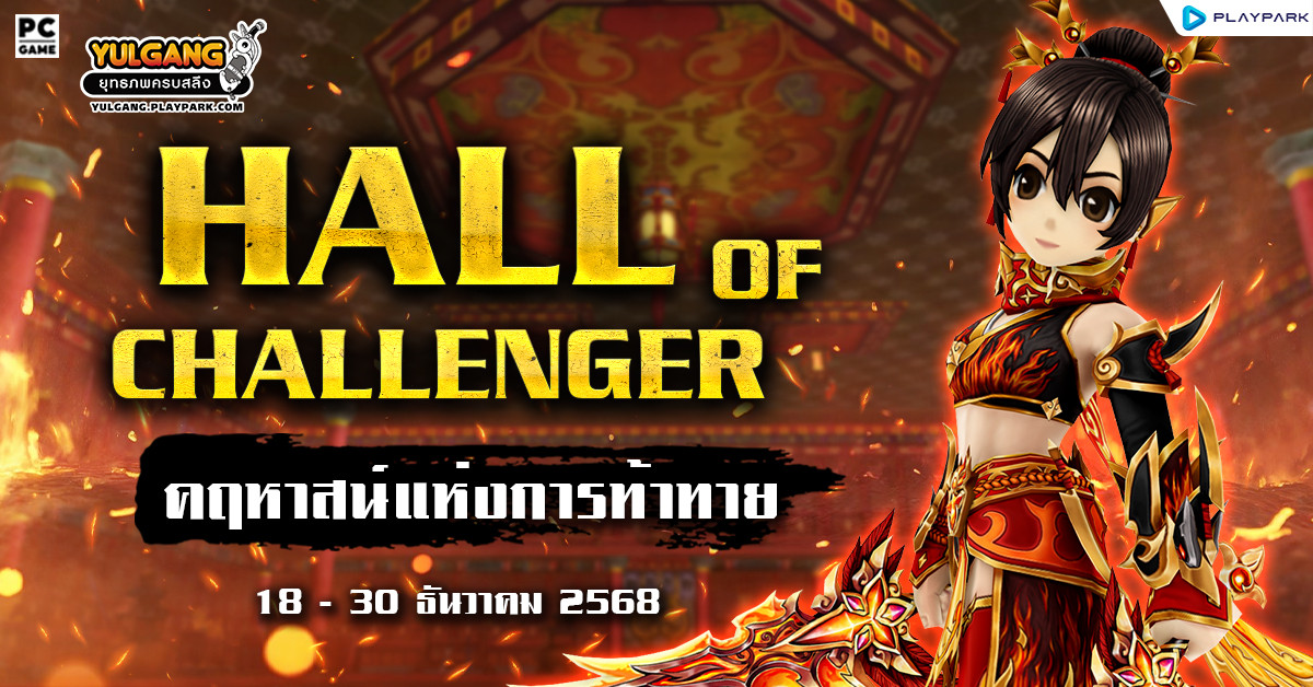 กิจกรรม HALL OF CHALLENGER & คฤหาสน์แห่งการท้าทาย  